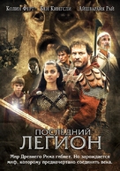 The Last Legion - Russian Movie Cover (xs thumbnail)