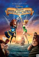 The Pirate Fairy - Serbian Movie Poster (xs thumbnail)