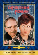 Sluzhebnyy roman - Russian Movie Cover (xs thumbnail)