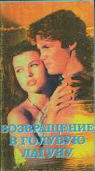 Return to the Blue Lagoon - Russian Movie Cover (xs thumbnail)