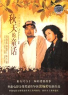 Chou tin dik tong wah - Hong Kong Movie Cover (xs thumbnail)