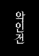 The Gangster, the Cop, the Devil - South Korean Logo (xs thumbnail)