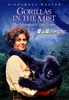 Gorillas in the Mist: The Story of Dian Fossey - Japanese DVD movie cover (xs thumbnail)