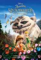 Tinker Bell and the Legend of the NeverBeast - Serbian Movie Poster (xs thumbnail)