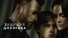 Defending Jacob - Russian Movie Cover (xs thumbnail)