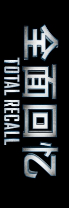 Total Recall - Chinese Logo (xs thumbnail)