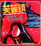 Fu rong zhen - Chinese DVD movie cover (xs thumbnail)