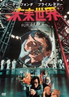 Futureworld - Japanese Movie Cover (xs thumbnail)