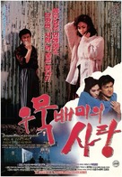 Woomuk-Baemi ui sarang - South Korean Movie Poster (xs thumbnail)