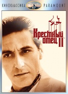 The Godfather: Part II - Russian DVD movie cover (xs thumbnail)