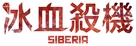 Siberia - Taiwanese Logo (xs thumbnail)