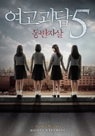 Yeo-go-goi-dam 5 - Dong-ban-ja-sal - South Korean Movie Poster (xs thumbnail)