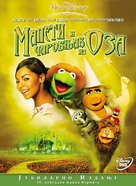 The Muppets Wizard Of Oz - Serbian Movie Cover (xs thumbnail)