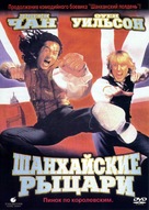 Shanghai Knights - Russian DVD movie cover (xs thumbnail)