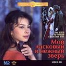 Moy laskovyy i nezhnyy zver - Russian Movie Cover (xs thumbnail)