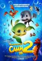 Sammy&#039;s avonturen 2 - Bulgarian Movie Poster (xs thumbnail)