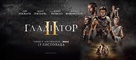 Gladiator II - Ukrainian Movie Poster (xs thumbnail)