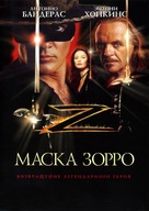The Mask Of Zorro - Russian Movie Poster (xs thumbnail)
