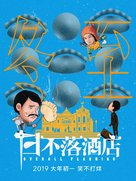 Ri Bu Luo Jiu Dian - Chinese Movie Poster (xs thumbnail)