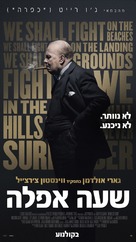 Darkest Hour - Israeli Movie Poster (xs thumbnail)