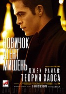 Jack Ryan: Shadow Recruit - Russian Movie Poster (xs thumbnail)