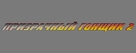 Ghost Rider: Spirit of Vengeance - Russian Logo (xs thumbnail)
