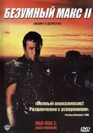 Mad Max 2 - Russian Movie Cover (xs thumbnail)