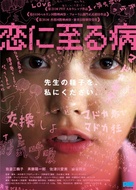 Koi ni itaru yamai - Japanese Movie Poster (xs thumbnail)