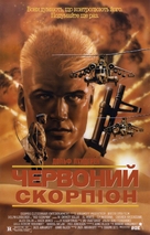 Red Scorpion - Ukrainian Movie Poster (xs thumbnail)