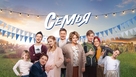 &quot;Semya&quot; - Russian Video on demand movie cover (xs thumbnail)