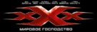 xXx: Return of Xander Cage - Russian Logo (xs thumbnail)