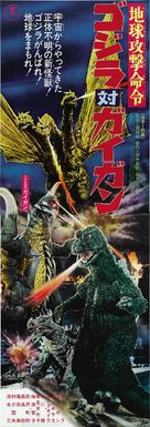 Chiky&ucirc; kogeki meirei: Gojira tai Gaigan - Japanese Movie Poster (xs thumbnail)