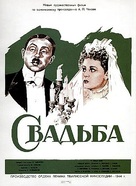 Svadba - Russian Movie Poster (xs thumbnail)