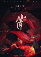 Nie Xiaoqian - Chinese Movie Poster (xs thumbnail)