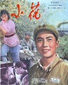 Xiao hua - Chinese Movie Poster (xs thumbnail)