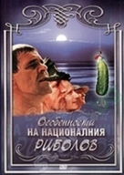 Osobennosti natsionalnoy rybalki - Bulgarian Movie Cover (xs thumbnail)
