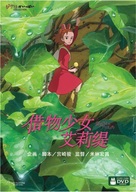 Kari-gurashi no Arietti - Chinese DVD movie cover (xs thumbnail)