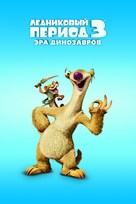 Ice Age: Dawn of the Dinosaurs - Russian Movie Poster (xs thumbnail)