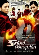Jing mo gaa ting - Thai Movie Poster (xs thumbnail)