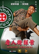 Tang ren jie tan an - Chinese Movie Poster (xs thumbnail)