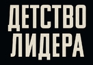 The Childhood of a Leader - Russian Logo (xs thumbnail)