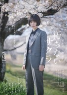 Kuchinai Sakura - Japanese Movie Poster (xs thumbnail)