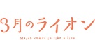 &quot;Sangatsu no Lion&quot; - Japanese Logo (xs thumbnail)