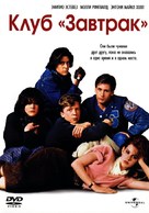 The Breakfast Club - Russian DVD movie cover (xs thumbnail)