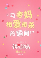 I Am Your Mom - Chinese Movie Poster (xs thumbnail)