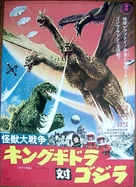 Kaij&ucirc; daisenso - Japanese Movie Poster (xs thumbnail)