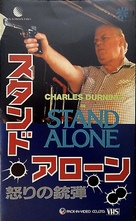 Stand Alone - Japanese Movie Cover (xs thumbnail)