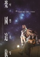 Rakuen Tsuiho: Expelled from Paradise - South Korean Movie Poster (xs thumbnail)