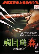 Dog Soldiers - Chinese Movie Cover (xs thumbnail)