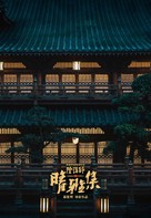 Qing Ya Ji - Chinese Movie Poster (xs thumbnail)